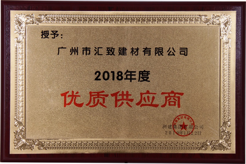 洲建集团2018年度优质供应商